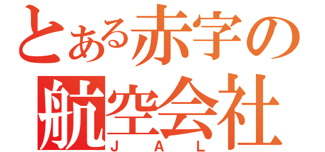 とある赤字の航空会社（ＪＡＬ）