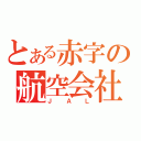 とある赤字の航空会社（ＪＡＬ）