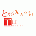 とあるＸＸＯＯの工口（ＨＨＨＨＨ）