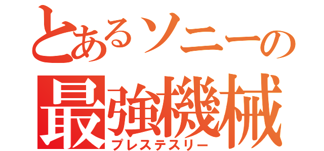 とあるソニーの最強機械（プレステスリー）