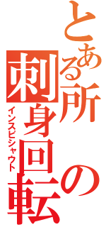 とある所の刺身回転（インスピシャウト）