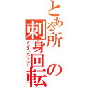 とある所の刺身回転（インスピシャウト）