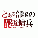 とある部隊の最強傭兵（ネイキッド・スネーク）