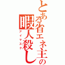 とある省エネ主義の暇人殺し（アイマスク）