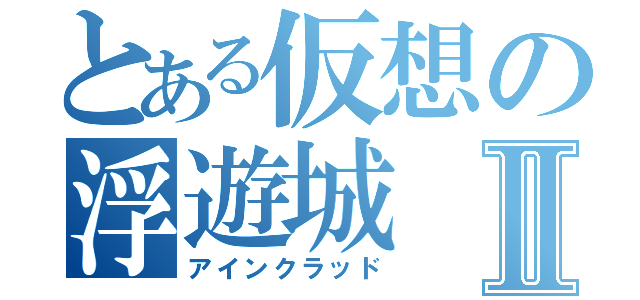 とある仮想の浮遊城Ⅱ（アインクラッド）