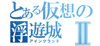 とある仮想の浮遊城Ⅱ（アインクラッド）