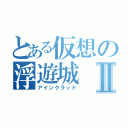 とある仮想の浮遊城Ⅱ（アインクラッド）