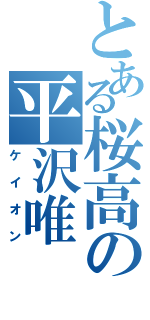 とある桜高の平沢唯（ケイオン）