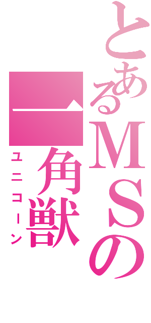 とあるＭＳの一角獣（ユニコーン）