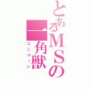 とあるＭＳの一角獣（ユニコーン）