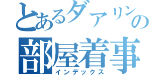 とあるダアリンの部屋着事情（インデックス）