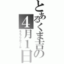 とあるくま吉の４月１日（エイプリルフール）