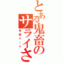 とある鬼畜のサライさん（鬼畜ゲーマ）