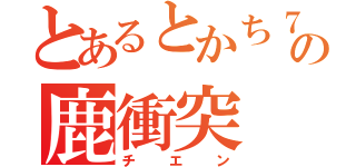 とあるとかち７号の鹿衝突（チエン）