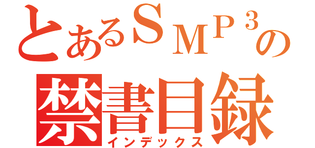 とあるＳＭＰ３の禁書目録（インデックス）