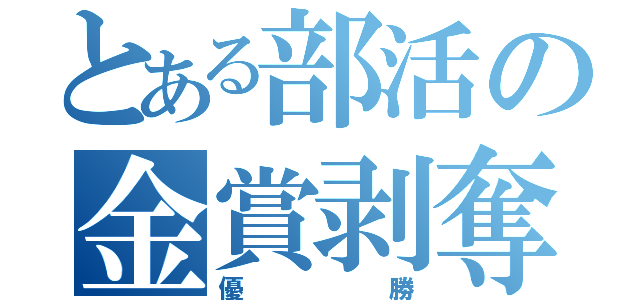 とある部活の金賞剥奪（優勝）