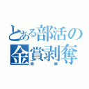 とある部活の金賞剥奪（優勝）