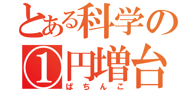 とある科学の①円増台（ぱちんこ）