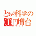 とある科学の①円増台（ぱちんこ）