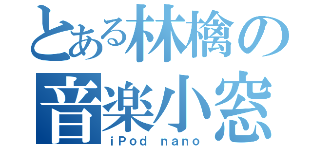 とある林檎の音楽小窓（ｉＰｏｄ ｎａｎｏ）