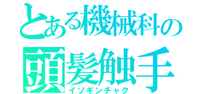 とある機械科の頭髪触手（イソギンチャク）