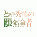 とある秀徳の運命論者（緑間真太郎）