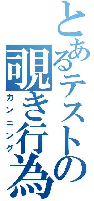 とあるテストの覗き行為（カンニング）