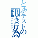 とあるテストの覗き行為（カンニング）