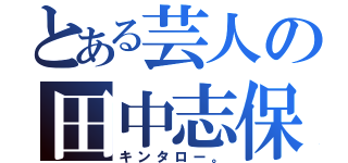 とある芸人の田中志保（キンタロー。）