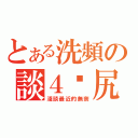 とある洗頻の談４舔尻（淺談最近的無奈）