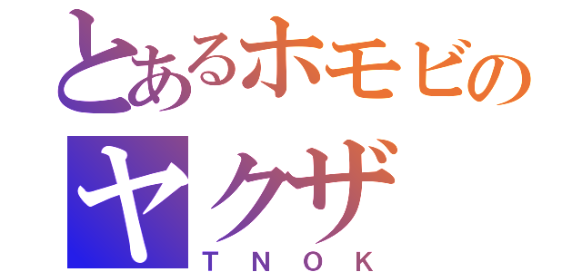 とあるホモビのヤクザ（ＴＮＯＫ）