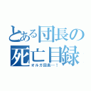 とある団長の死亡目録（オルガ団長…！）