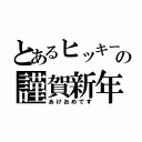 とあるヒッキーの謹賀新年（あけおめです）