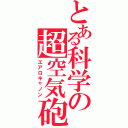 とある科学の超空気砲（エアロキャノン）