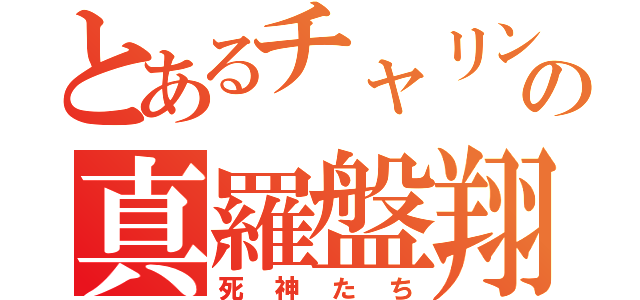 とあるチャリンコの真羅盤翔（死神たち）