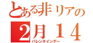 とある非リアの２月１４日（バレンタインデー）