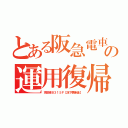 とある阪急電車の運用復帰（京都線８３１５Ｆ【床下更新後】）