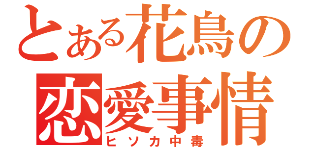 とある花鳥の恋愛事情（ヒソカ中毒）