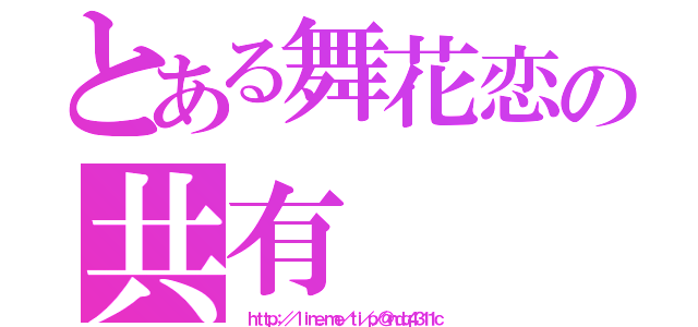 とある舞花恋の共有（ ｈｔｔｐ：／／ｌｉｎｅ．ｍｅ／ｔｉ／ｐ／＠ｎｄｑ４３１１ｃ）