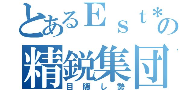 とあるＥｓｔ＊の精鋭集団（目隠し勢）