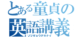 とある童貞の英語講義（ソツギョウデキナイ）