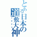 とある日本の道敷大神（イザナミ）