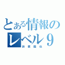 とある情報のレベル９（折原臨也）