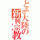 とある大陸の新興宗教（太平道）