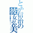 とある信治の彼女弘美（女は絡むなー！！）