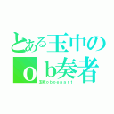 とある玉中のｏｂ奏者（玉吹ｏｂｏｅｐａｒｔ）