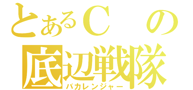 とあるＣの底辺戦隊（バカレンジャー）