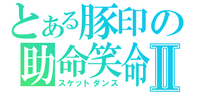 とある豚印の助命笑命Ⅱ（スケットダンス）