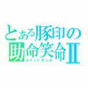 とある豚印の助命笑命Ⅱ（スケットダンス）