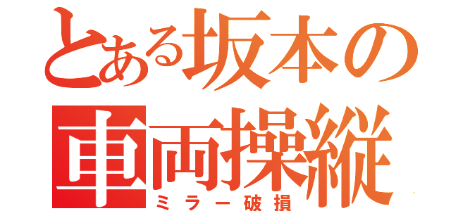 とある坂本の車両操縦（ミラー破損）